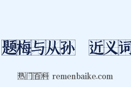 题梅与从孙翙近义词是什么意思的图片
